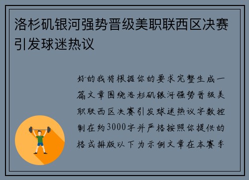 洛杉矶银河强势晋级美职联西区决赛引发球迷热议 洛杉矶银河强势晋级美职联西区决赛引发球迷热议