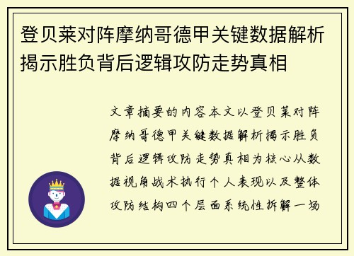 登贝莱对阵摩纳哥德甲关键数据解析揭示胜负背后逻辑攻防走势真相