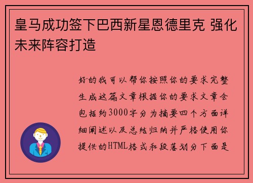 皇马成功签下巴西新星恩德里克 强化未来阵容打造 皇马成功签下巴西新星恩德里克 强化未来阵容打造