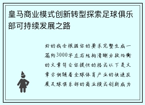 皇马商业模式创新转型探索足球俱乐部可持续发展之路 皇马商业模式创新转型探索足球俱乐部可持续发展之路