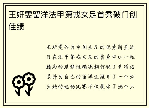 王妍雯留洋法甲第戎女足首秀破门创佳绩 王妍雯留洋法甲第戎女足首秀破门创佳绩