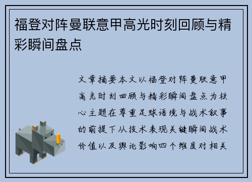 福登对阵曼联意甲高光时刻回顾与精彩瞬间盘点
