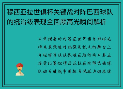 穆西亚拉世俱杯关键战对阵巴西球队的统治级表现全回顾高光瞬间解析 穆西亚拉世俱杯关键战对阵巴西球队的统治级表现全回顾高光瞬间解析
