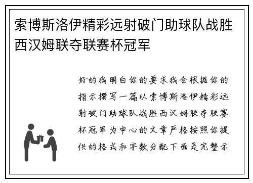 索博斯洛伊精彩远射破门助球队战胜西汉姆联夺联赛杯冠军 索博斯洛伊精彩远射破门助球队战胜西汉姆联夺联赛杯冠军