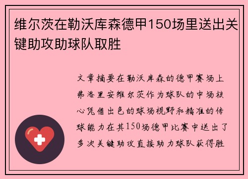 维尔茨在勒沃库森德甲150场里送出关键助攻助球队取胜