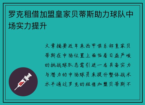 罗克租借加盟皇家贝蒂斯助力球队中场实力提升