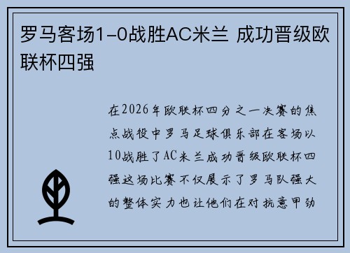 罗马客场1-0战胜AC米兰 成功晋级欧联杯四强 罗马客场1-0战胜AC米兰 成功晋级欧联杯四强