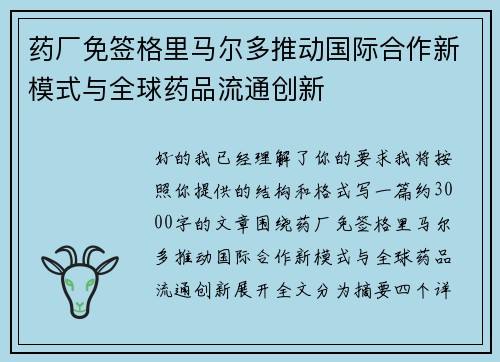 药厂免签格里马尔多推动国际合作新模式与全球药品流通创新 药厂免签格里马尔多推动国际合作新模式与全球药品流通创新