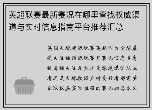 英超联赛最新赛况在哪里查找权威渠道与实时信息指南平台推荐汇总 英超联赛最新赛况在哪里查找权威渠道与实时信息指南平台推荐汇总