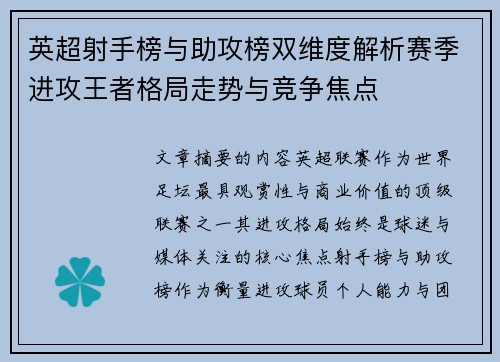 英超射手榜与助攻榜双维度解析赛季进攻王者格局走势与竞争焦点 英超射手榜与助攻榜双维度解析赛季进攻王者格局走势与竞争焦点