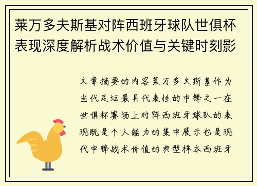 莱万多夫斯基对阵西班牙球队世俱杯表现深度解析战术价值与关键时刻影响 莱万多夫斯基对阵西班牙球队世俱杯表现深度解析战术价值与关键时刻影响