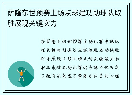 萨隆东世预赛主场点球建功助球队取胜展现关键实力 萨隆东世预赛主场点球建功助球队取胜展现关键实力