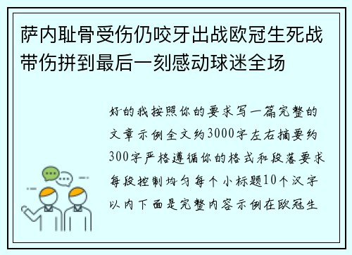 萨内耻骨受伤仍咬牙出战欧冠生死战带伤拼到最后一刻感动球迷全场 萨内耻骨受伤仍咬牙出战欧冠生死战带伤拼到最后一刻感动球迷全场