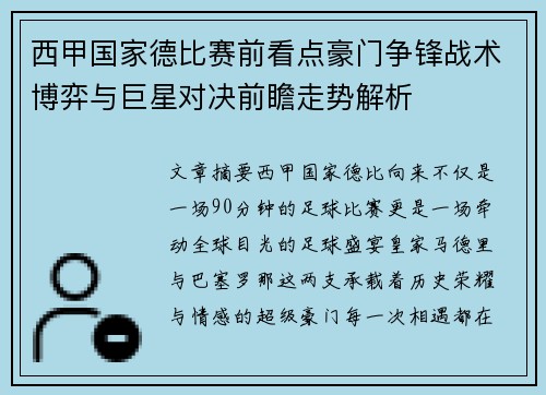 西甲国家德比赛前看点豪门争锋战术博弈与巨星对决前瞻走势解析