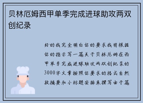 贝林厄姆西甲单季完成进球助攻两双创纪录