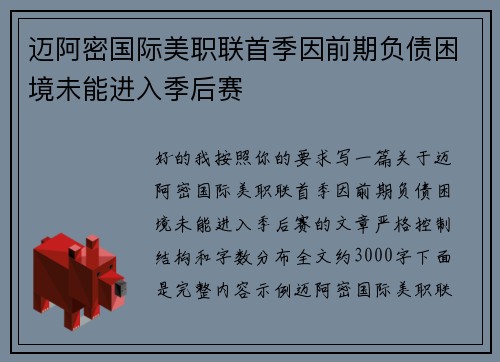 迈阿密国际美职联首季因前期负债困境未能进入季后赛