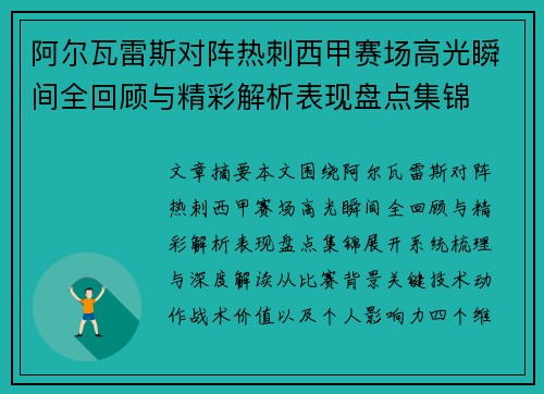 阿尔瓦雷斯对阵热刺西甲赛场高光瞬间全回顾与精彩解析表现盘点集锦 阿尔瓦雷斯对阵热刺西甲赛场高光瞬间全回顾与精彩解析表现盘点集锦
