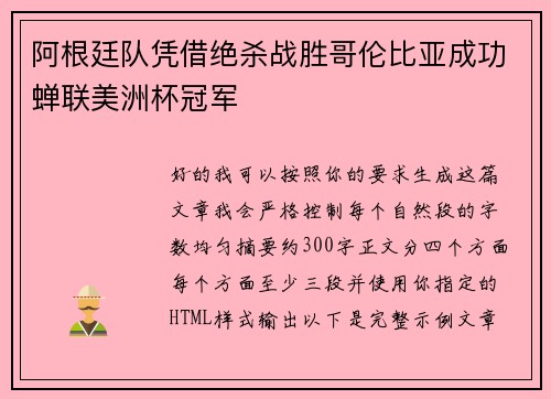 阿根廷队凭借绝杀战胜哥伦比亚成功蝉联美洲杯冠军