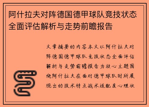 阿什拉夫对阵德国德甲球队竞技状态全面评估解析与走势前瞻报告