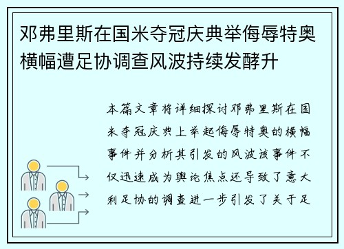 邓弗里斯在国米夺冠庆典举侮辱特奥横幅遭足协调查风波持续发酵升