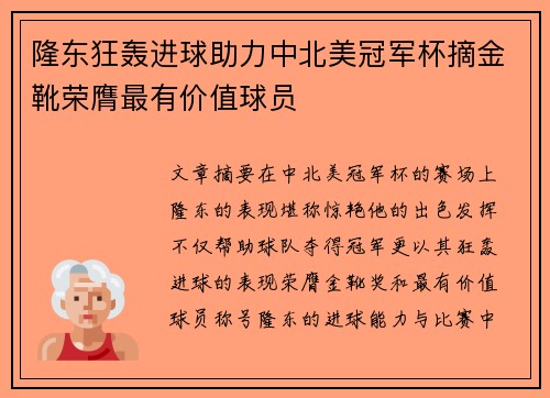 隆东狂轰进球助力中北美冠军杯摘金靴荣膺最有价值球员
