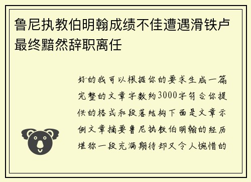 鲁尼执教伯明翰成绩不佳遭遇滑铁卢最终黯然辞职离任