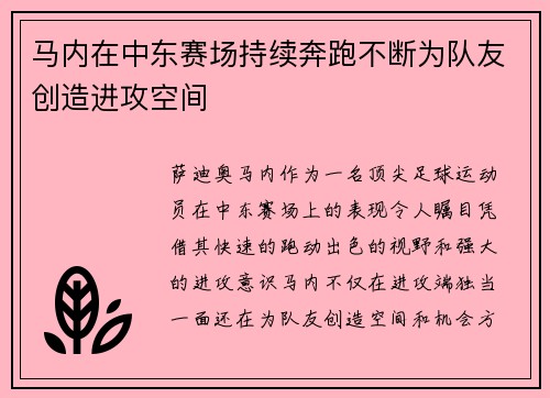 马内在中东赛场持续奔跑不断为队友创造进攻空间