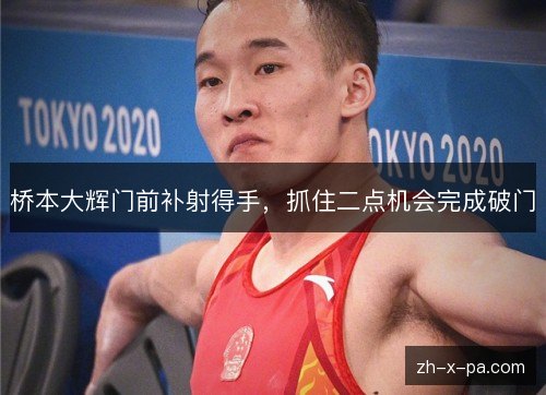 桥本大辉门前补射得手，抓住二点机会完成破门